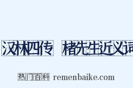 汉林四传·楮先生近义词是什么意思的图片